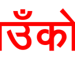 थुलुङ दुधकोशीले मात्रै कामदारको पारिश्रमिक बृद्धि गरेको अध्यक्ष राईको भनाई